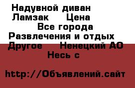 Надувной диван Lamzac (Ламзак)  › Цена ­ 999 - Все города Развлечения и отдых » Другое   . Ненецкий АО,Несь с.